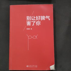 别让好脾气害了你（不再过度善良，告别“老好人”；告诉你不迎合、不妥协，也能拥有人生主动权的奥秘）