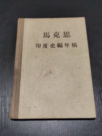 马克思印度史编年稿