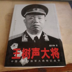 王树声大将