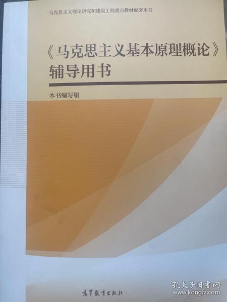 《马克思主义基本原理概论》辅导用书