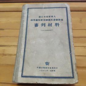 前日本陆军军人因准备和实用细菌武器被控案审判材料，内页泛黄，看好品相下单