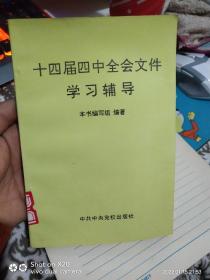 十四届四中全会文件学习辅导