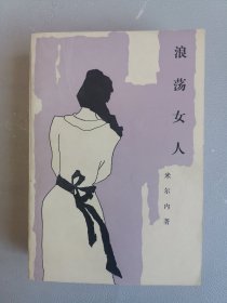 浪荡女人一版一印