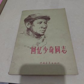 回忆少奇同志