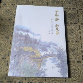 于是静 如是修——俳人笔下的南平静修小镇