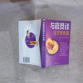 与官员谈经济学名著