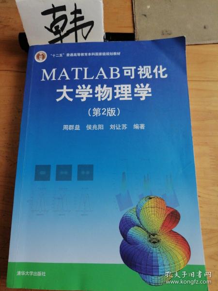 MATLAB可视化大学物理学(第2版)