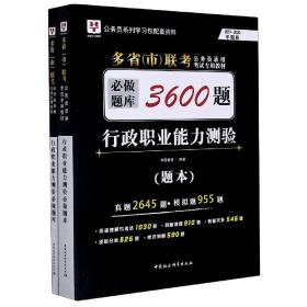 2018-2019华图教育·多省（市）联考公务员录用考试专用教材：行政职业能力测验必做题库