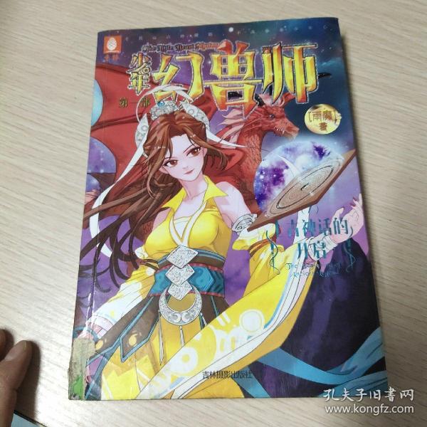 少年幻兽师系列7：上古神话的开启