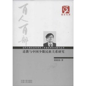 云南文库·当代云南社会科学百人百部优秀学术著作丛书：道教与中国少数民族关系研究