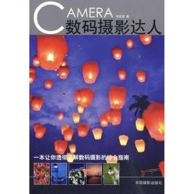 數(shù)碼攝影達人 攝影理論 駱志青？？ 新華正版