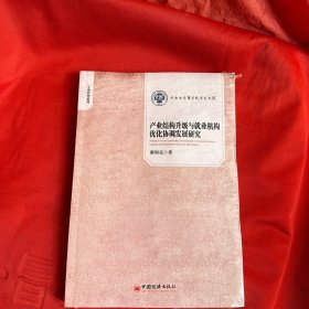 产业结构升级与就业结构优化协调发展研究