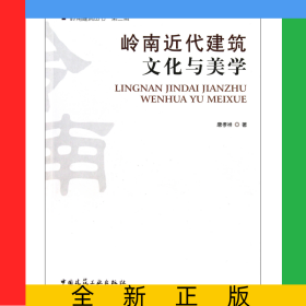 岭南近代建筑文化与美学/岭南建筑丛书