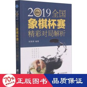 2019全国象棋杯赛精彩对局解析