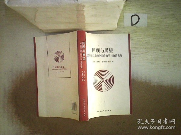 回顾与展望:改革开放以来的中国政治学与政治发展