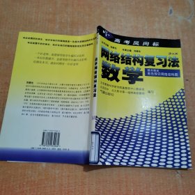 高考风向标 网络结构复习法 数学