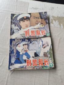 刑警队长 上下