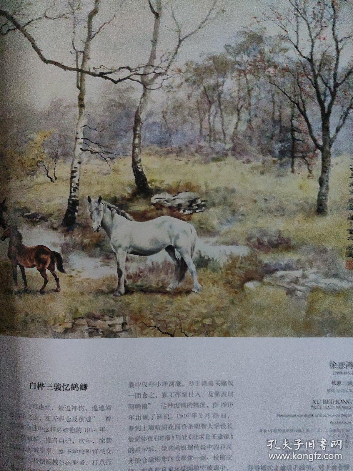 画页（散页印刷品）----国画---蔡元培家族旧藏---徐悲鸿《秋林三骏》及局部放大。书法--行书五言联、行书节录论语、行书陆游诗条幅、行书陆游诗扇面【蔡元培】995