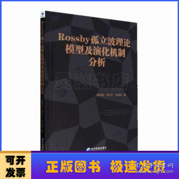 Rossby 孤立波理论模型及演化机制分析