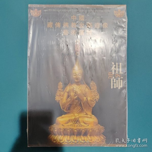 中国藏传佛教金铜造像艺术选粹（第肆册）：祖师