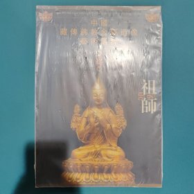 中国藏传佛教金铜造像艺术选粹（第肆册）：祖师