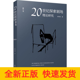 20世紀(jì)探索劇場理論研究 修訂本