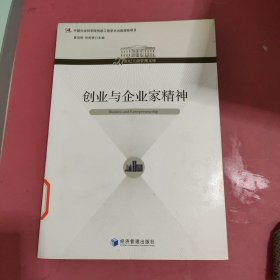 创业与企业家精神/21世纪工商管理文库