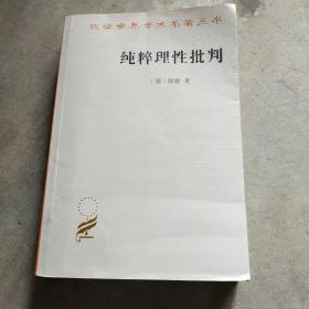 纯粹理性批判