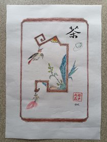 《茶》图相框。