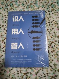 识人用人管人（人生金书·裸背）为人处世，沟通哲学，人际交往（带塑封）