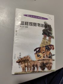 《怎样欣赏书法篆刻》