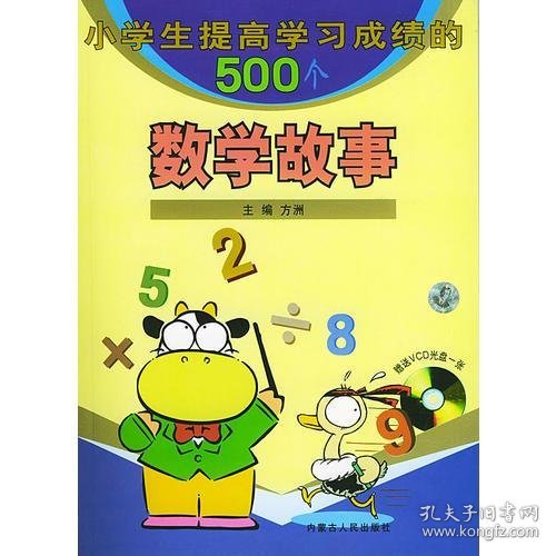 小学生提高学习成绩的500个数学故事