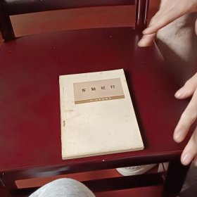 东鞑纪行