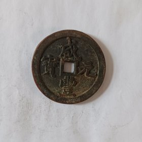 咸丰重宝当五百