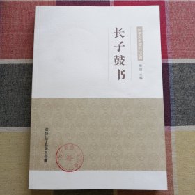 长子鼓书