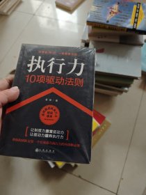 执行力10项驱动法则