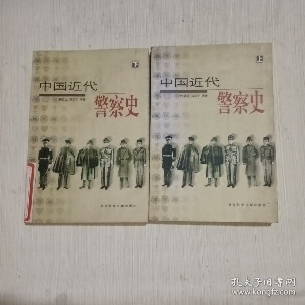 中国近代警察史（上、下册）