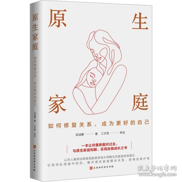 原生家庭 : 如何修复关系，成为更好的自己 婚姻家庭 邱淑惠 新华正版