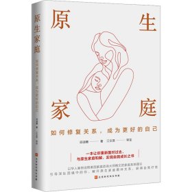 原生家庭 : 如何修复关系，成为更好的自己 婚姻家庭 邱淑惠 新华正版