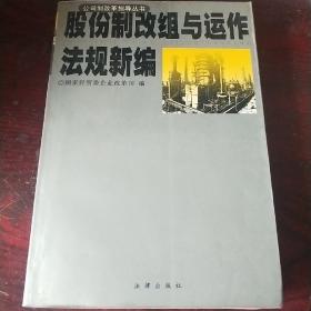 股份制改组与运作法规新编