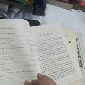 泸定县文史资料选辑 第一辑到第四辑(4册)