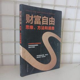财富自由：思维、方法和道路