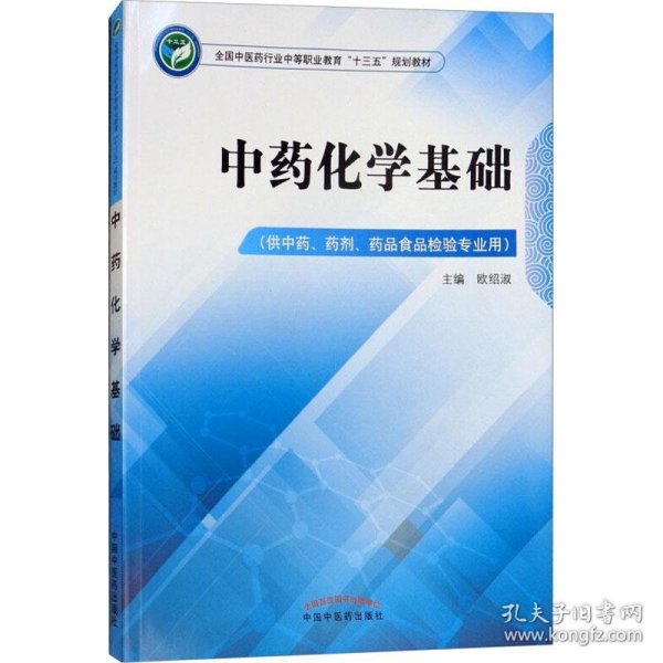 中药化学基础（供中药、药剂、药品食品检验专业用）/全国中医药行业中等职业教育“十三五”规划教材