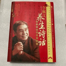 李佩文养生诗话