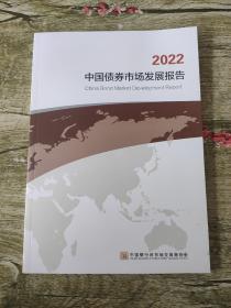 中国债券市场发展报告2022