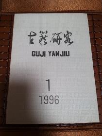 古籍研究1996-1