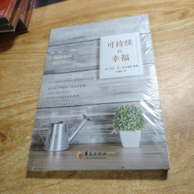 可持续的幸福
