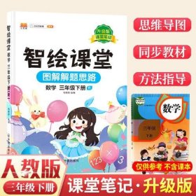 【正版新书】小学智绘课堂3年级数学下