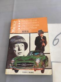 大王文库:插图本.2。。。