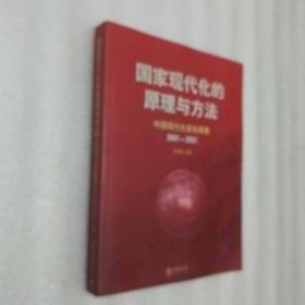 国家现代化的原理与方法：中国现代化报告概要（2001～2021）
